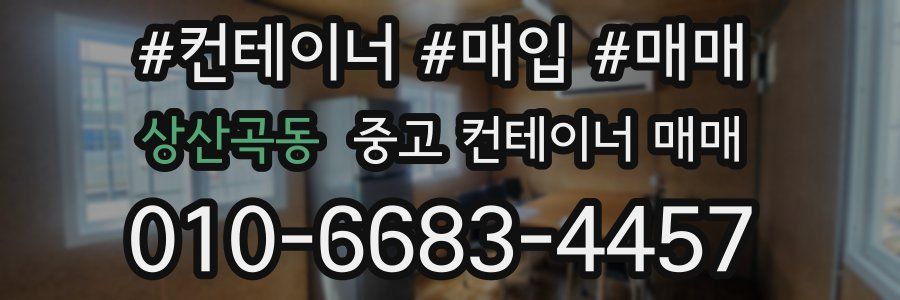 상산곡동 중고 컨테이너 매매