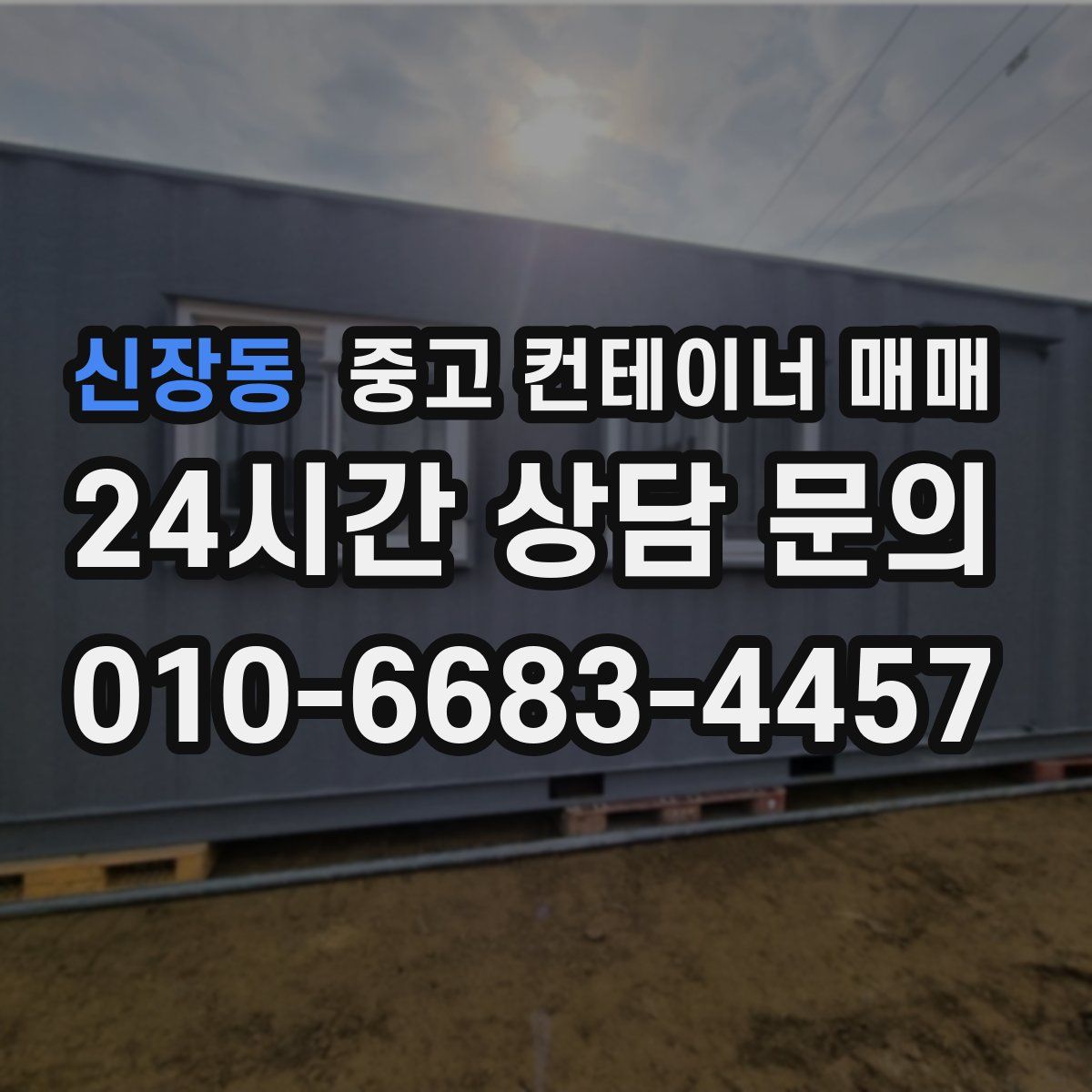 신장동 중고 컨테이너 매매