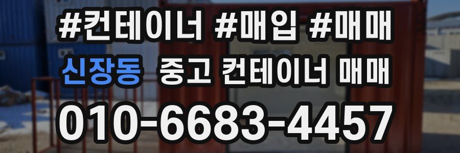 신장동 중고 컨테이너 매매
