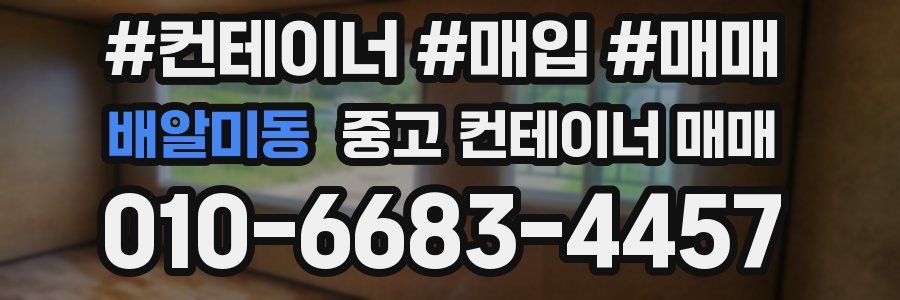 배알미동 중고 컨테이너 매매