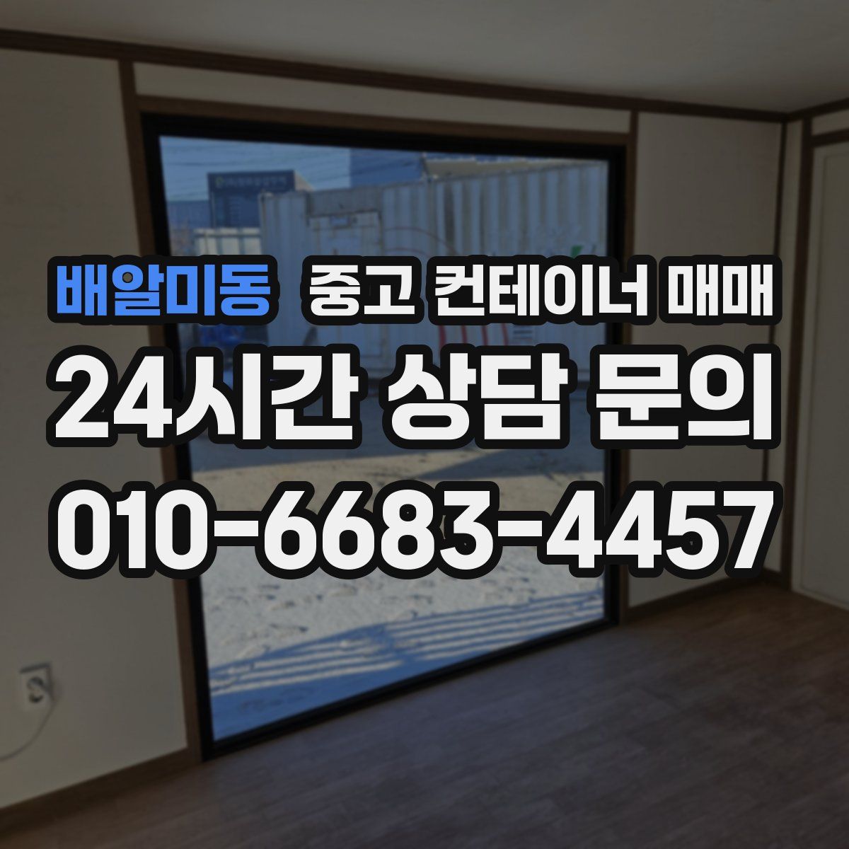 배알미동 중고 컨테이너 매매