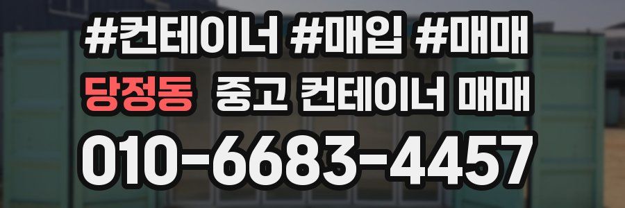 당정동 중고 컨테이너 매매