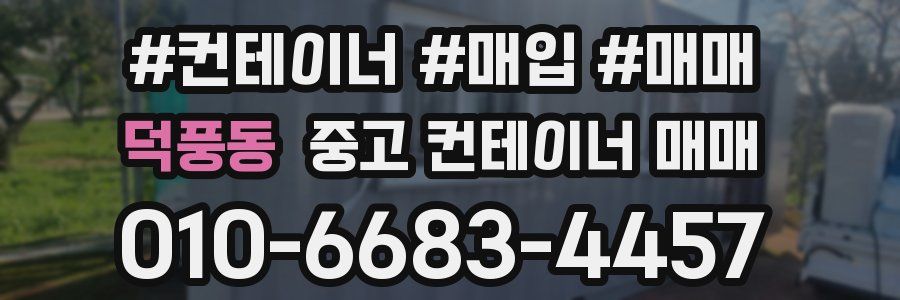 덕풍동 중고 컨테이너 매매
