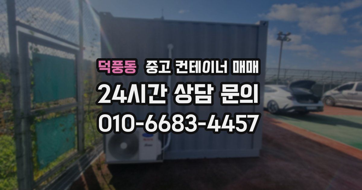 덕풍동 중고 컨테이너 매매