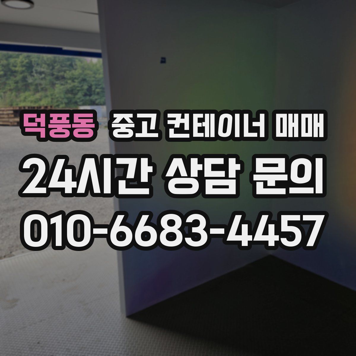 덕풍동 중고 컨테이너 매매