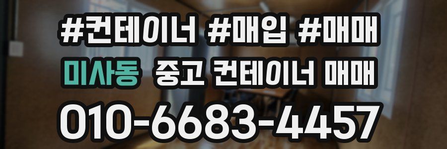 미사동 중고 컨테이너 매매