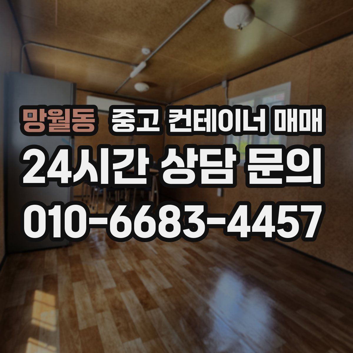 망월동 중고 컨테이너 매매