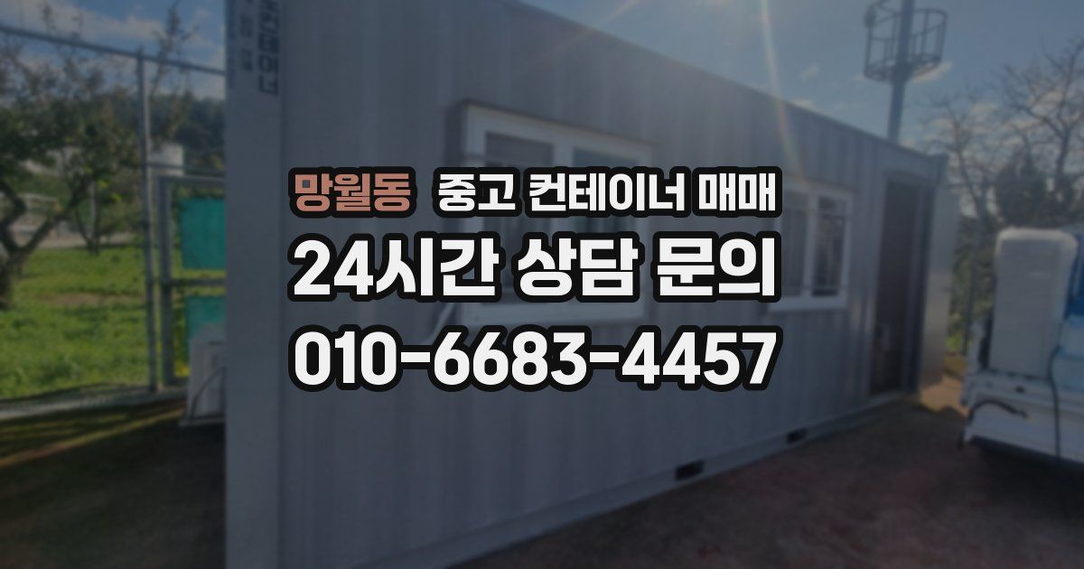 망월동 중고 컨테이너 매매