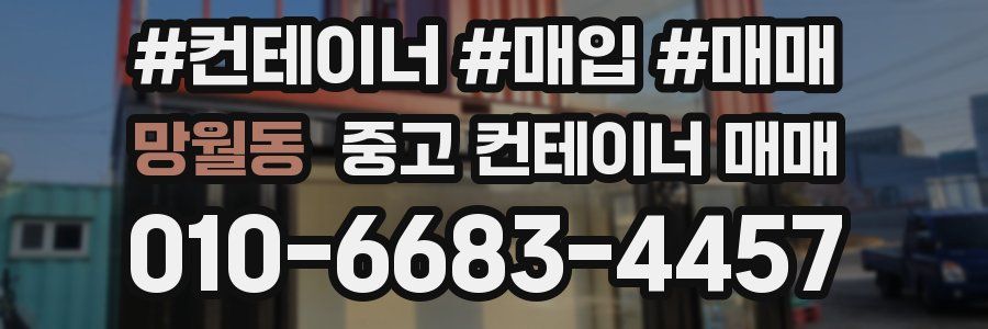 망월동 중고 컨테이너 매매