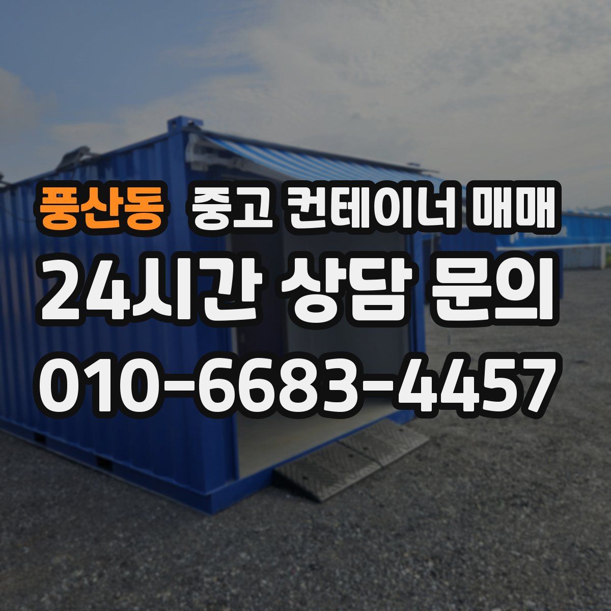 풍산동 중고 컨테이너 매매