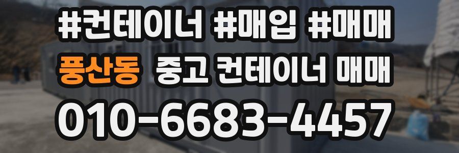 풍산동 중고 컨테이너 매매
