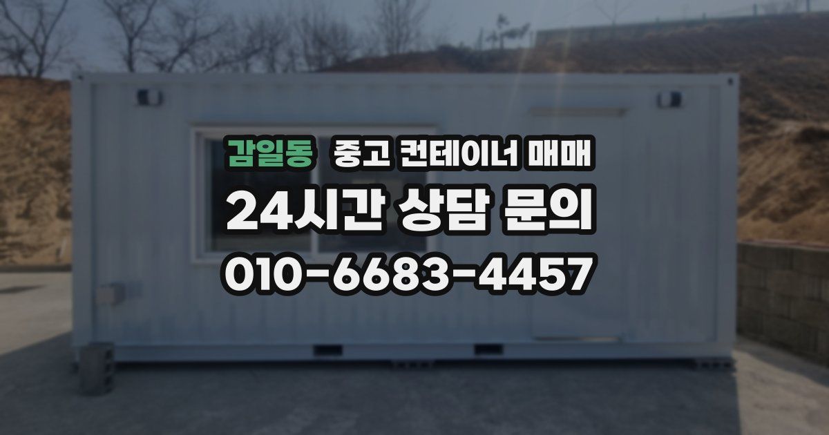 감일동 중고 컨테이너 매매