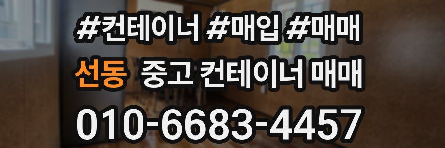 선동 중고 컨테이너 매매