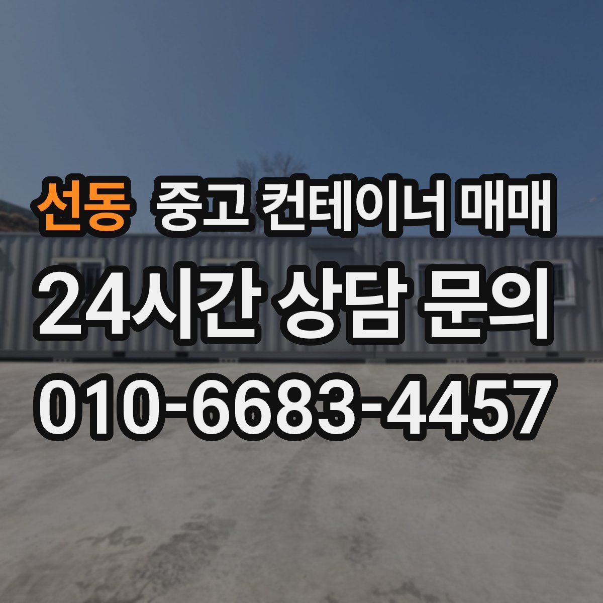 선동 중고 컨테이너 매매