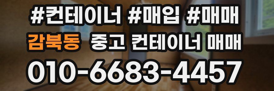 감북동 중고 컨테이너 매매