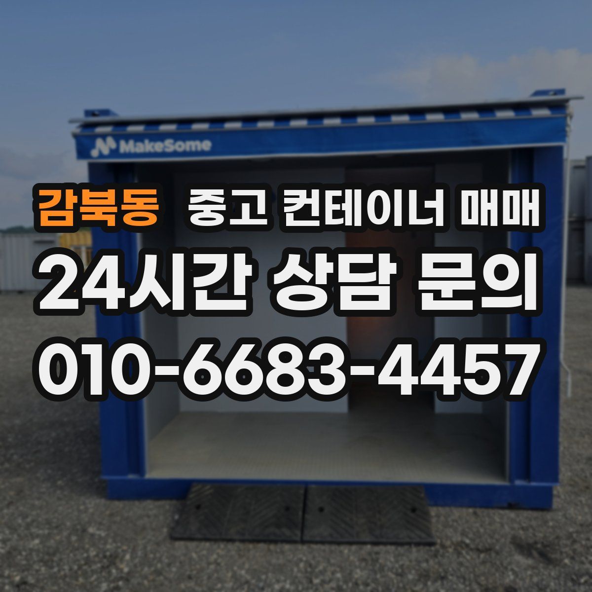 감북동 중고 컨테이너 매매