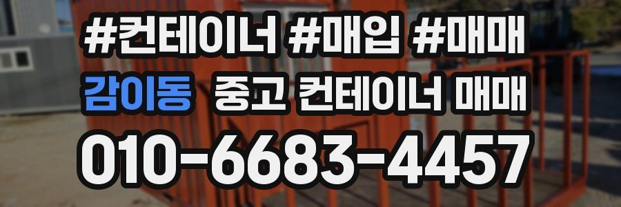 감이동 중고 컨테이너 매매