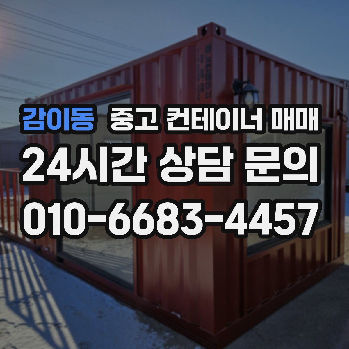 감이동 중고 컨테이너 매매