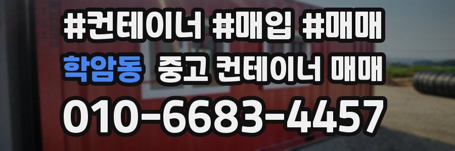 학암동 중고 컨테이너 매매