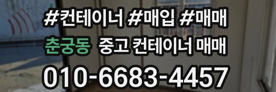 춘궁동 중고 컨테이너 매매