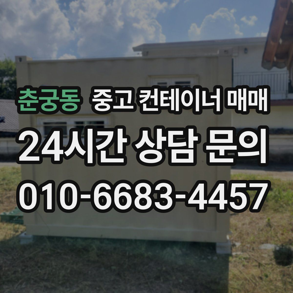 춘궁동 중고 컨테이너 매매