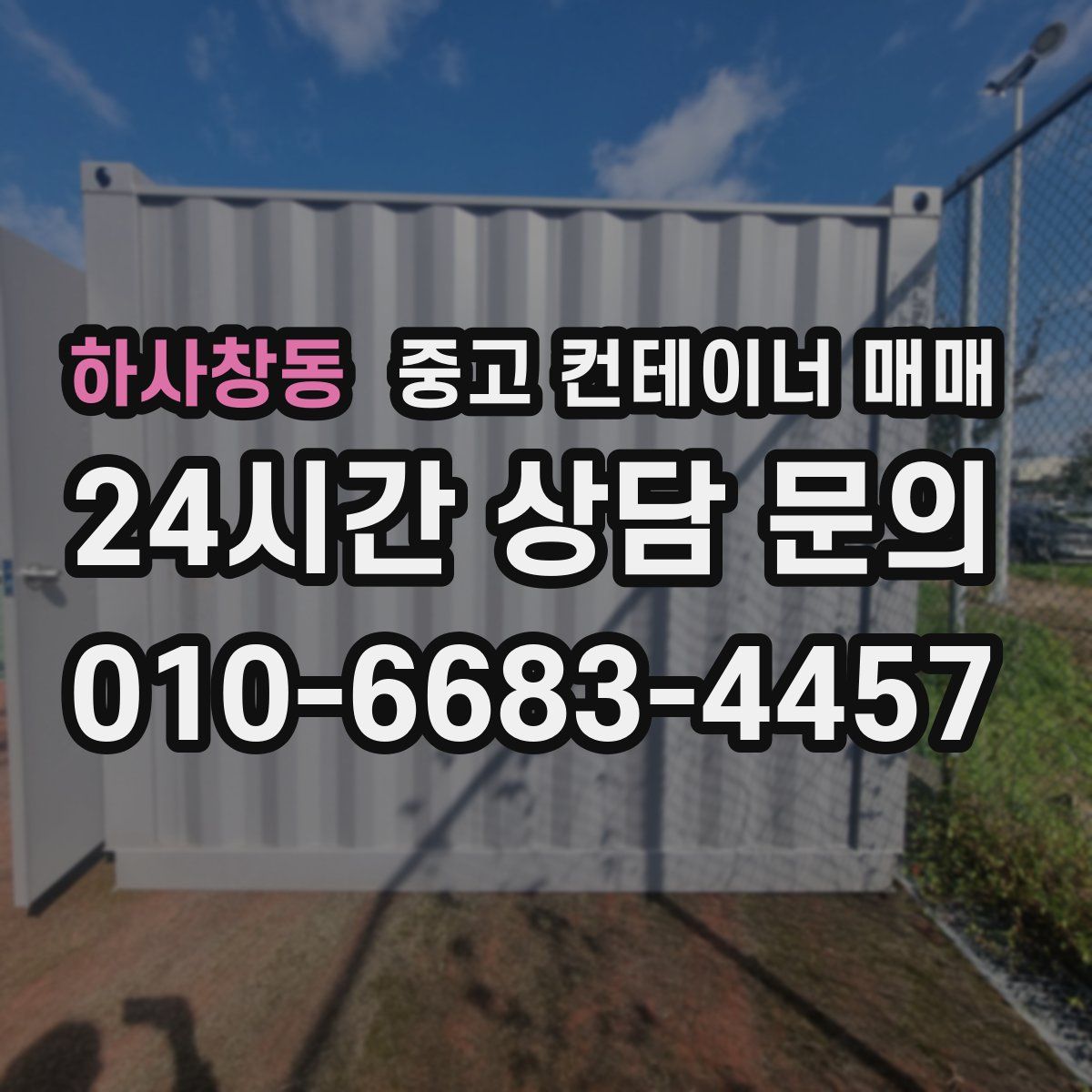 하사창동 중고 컨테이너 매매