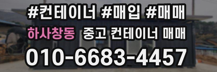 하사창동 중고 컨테이너 매매