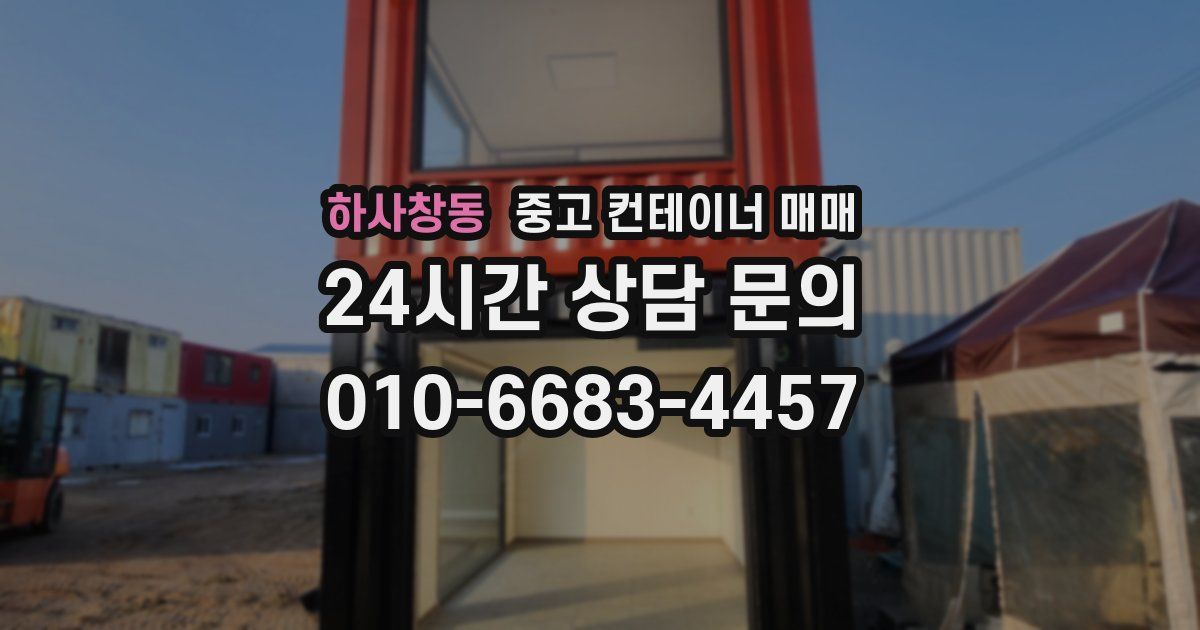 하사창동 중고 컨테이너 매매