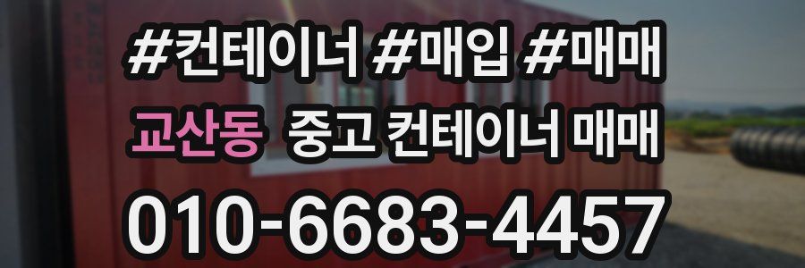 교산동 중고 컨테이너 매매