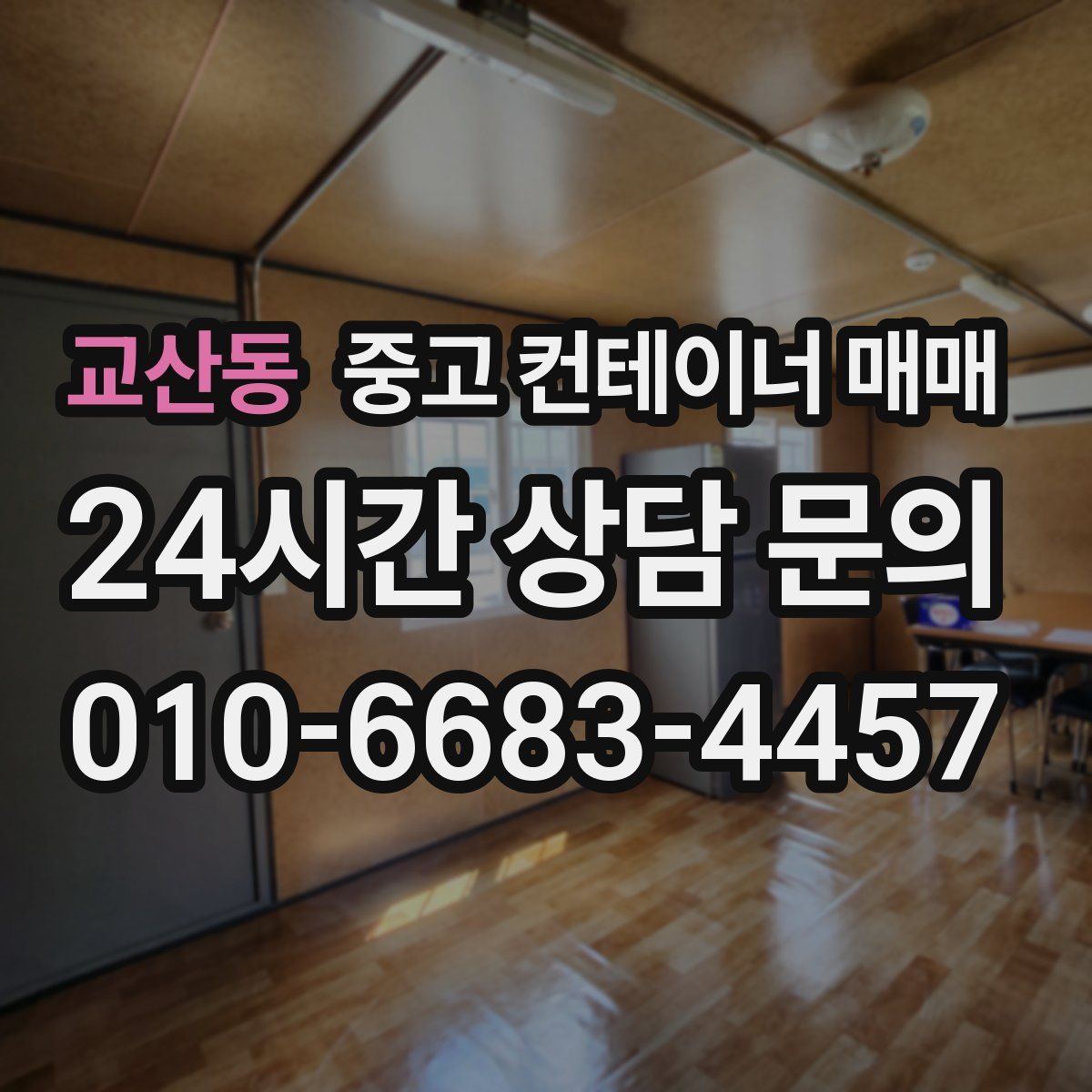 교산동 중고 컨테이너 매매