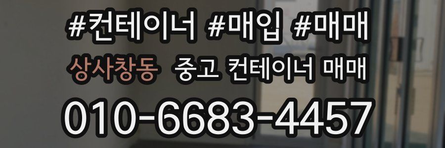 상사창동 중고 컨테이너 매매