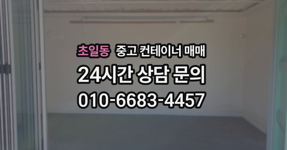 초일동 중고 컨테이너 매매