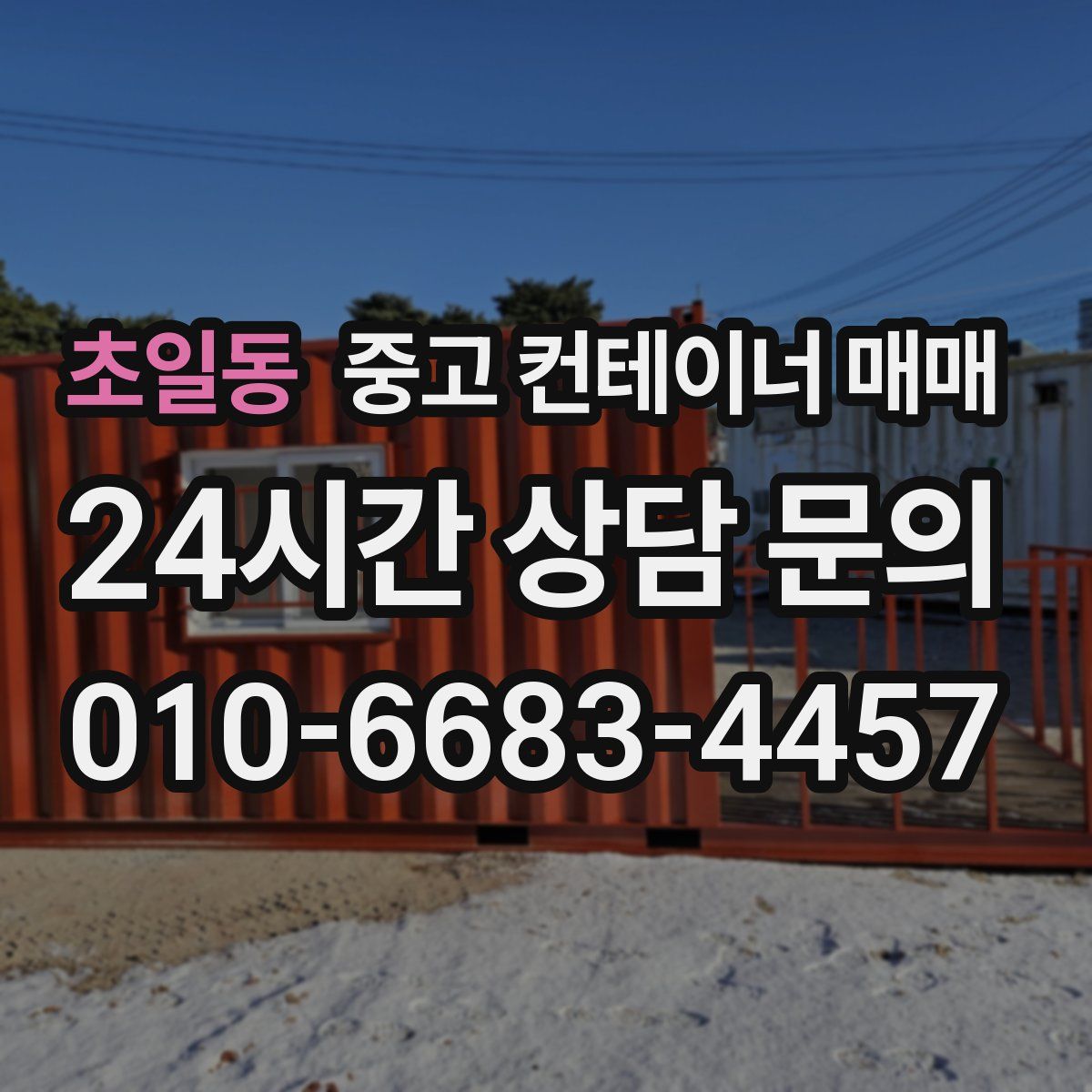 초일동 중고 컨테이너 매매