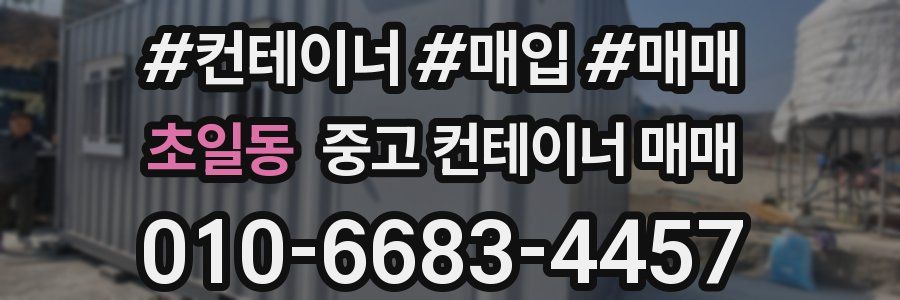 초일동 중고 컨테이너 매매