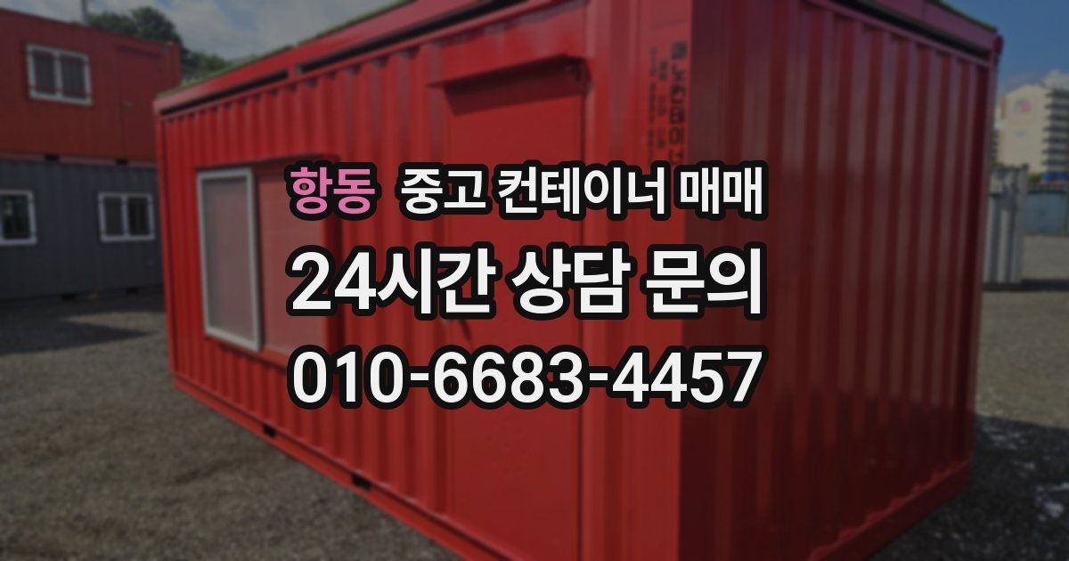 항동 중고 컨테이너 매매
