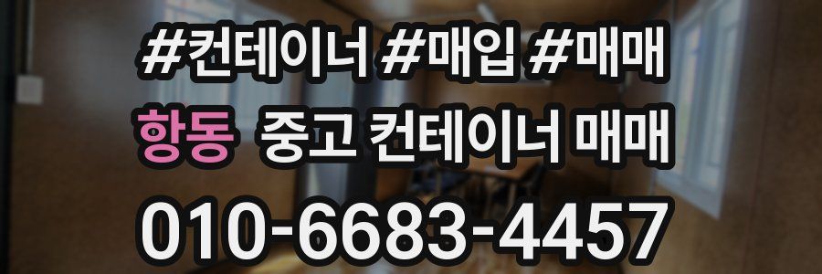 항동 중고 컨테이너 매매