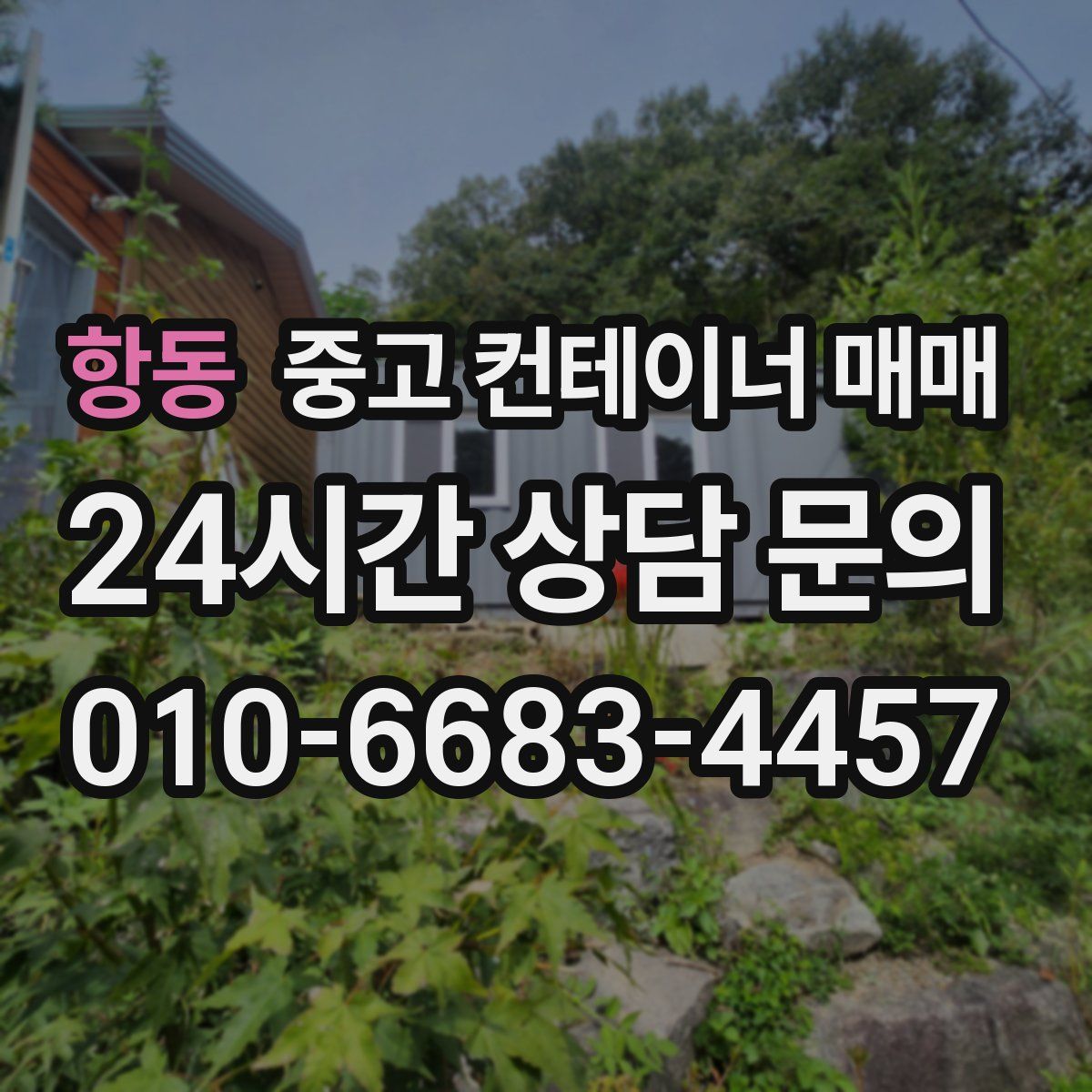 항동 중고 컨테이너 매매