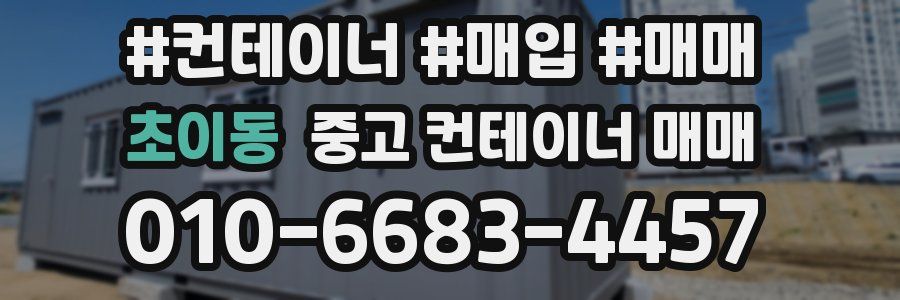초이동 중고 컨테이너 매매