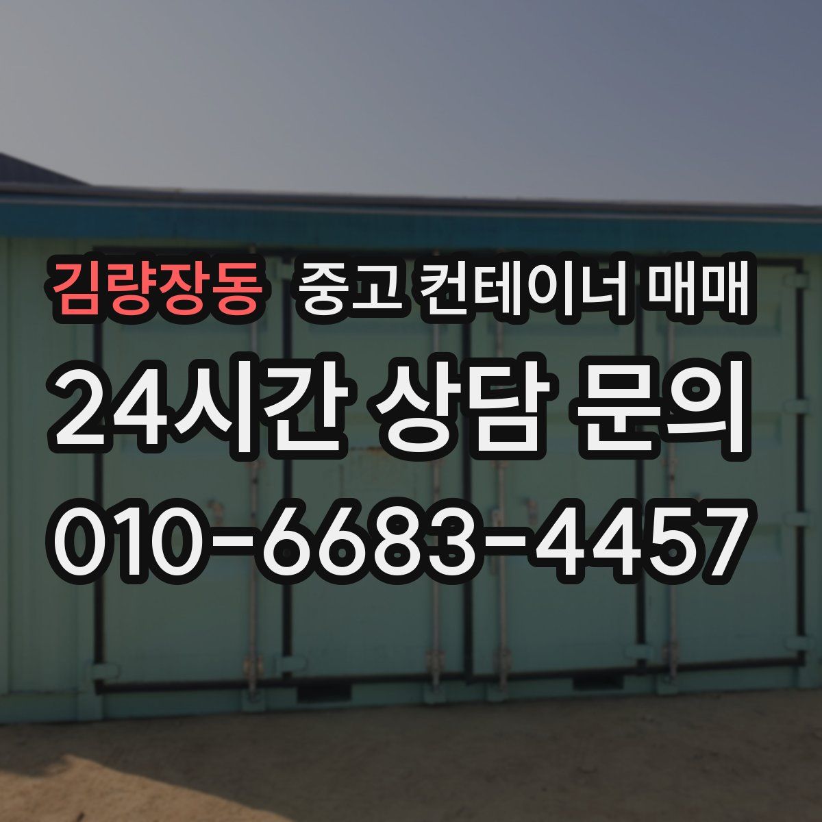 김량장동 중고 컨테이너 매매