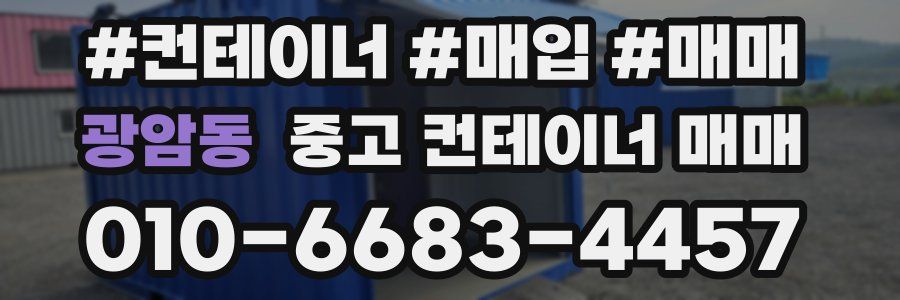 광암동 중고 컨테이너 매매