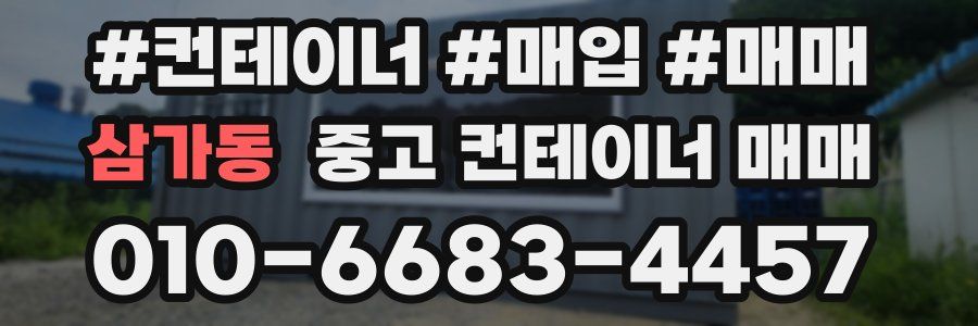 삼가동 중고 컨테이너 매매