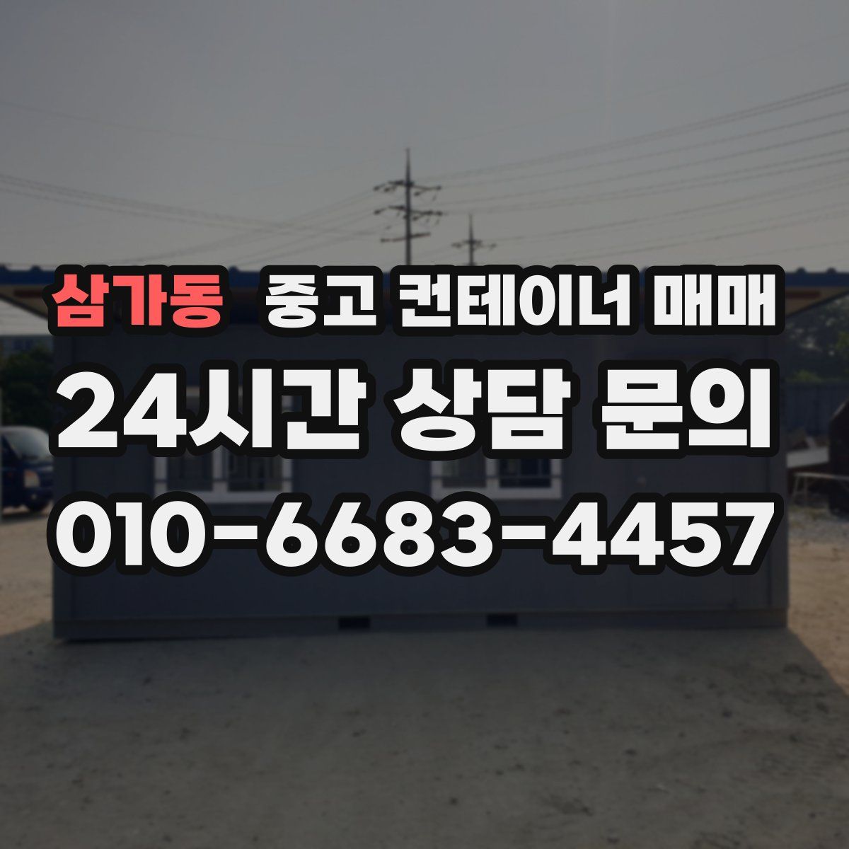 삼가동 중고 컨테이너 매매