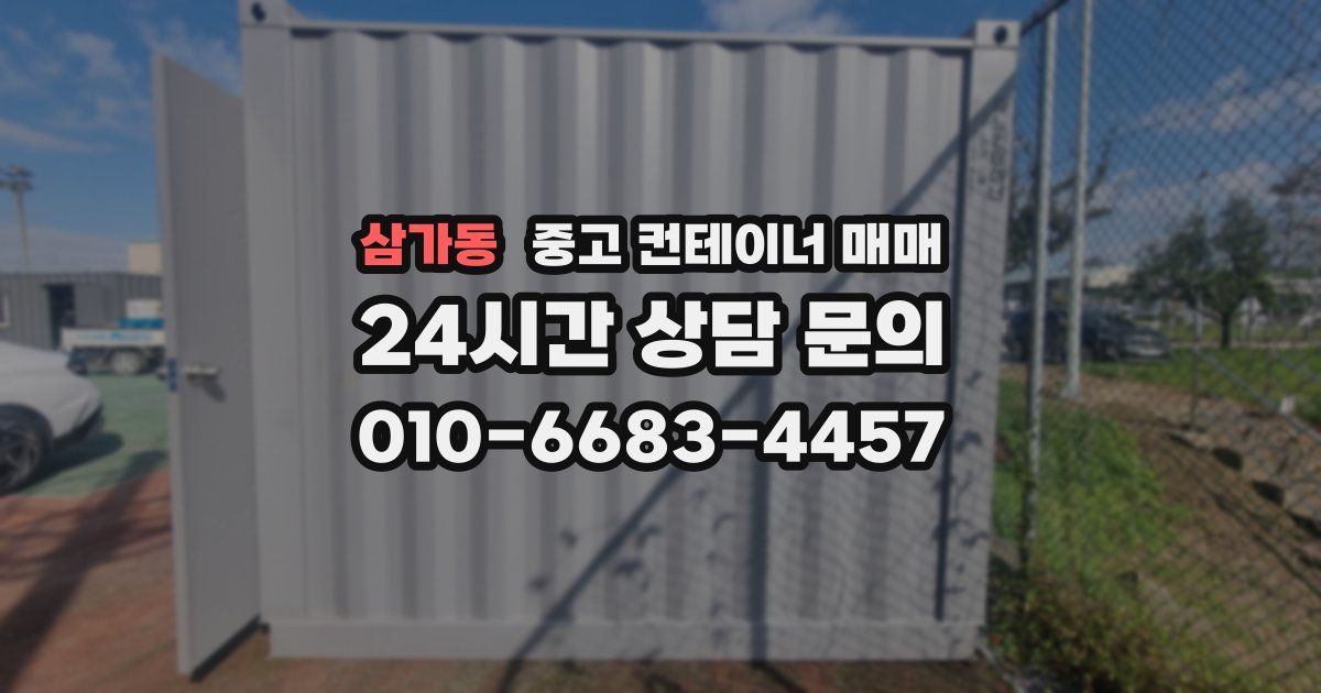 삼가동 중고 컨테이너 매매