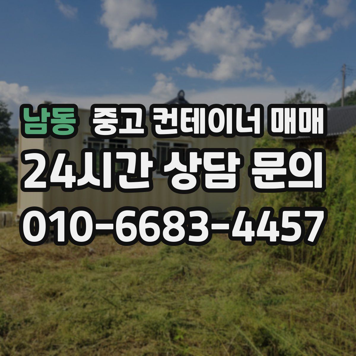 남동 중고 컨테이너 매매