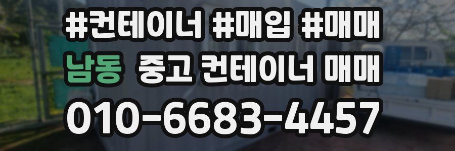 남동 중고 컨테이너 매매