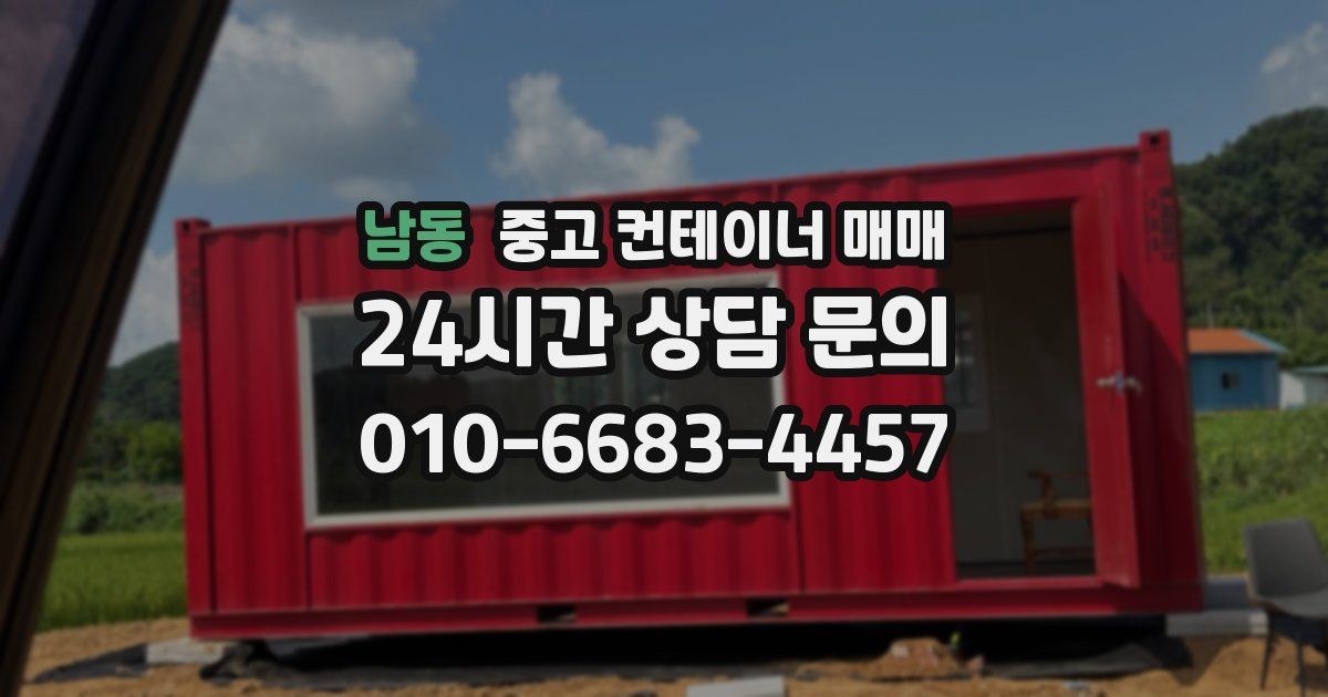 남동 중고 컨테이너 매매