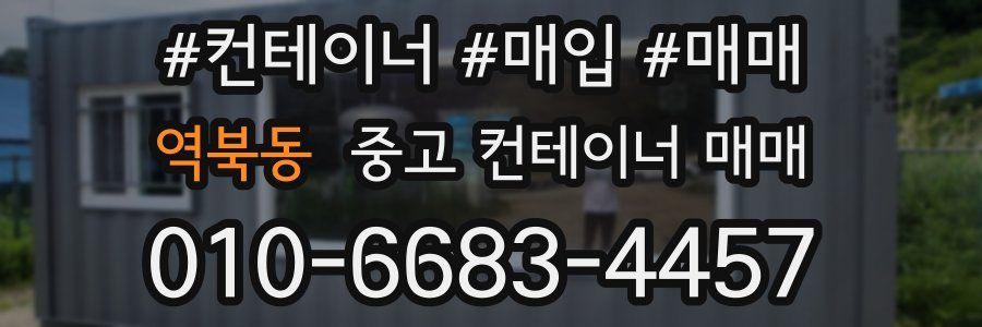 역북동 중고 컨테이너 매매