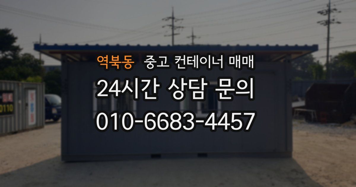 역북동 중고 컨테이너 매매