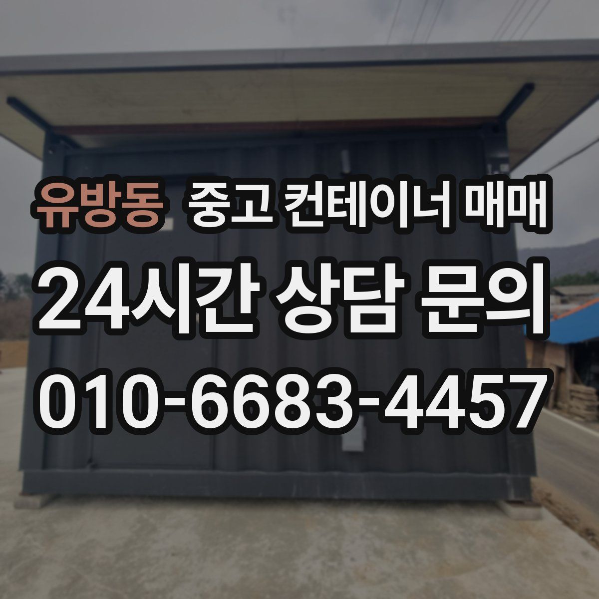 유방동 중고 컨테이너 매매