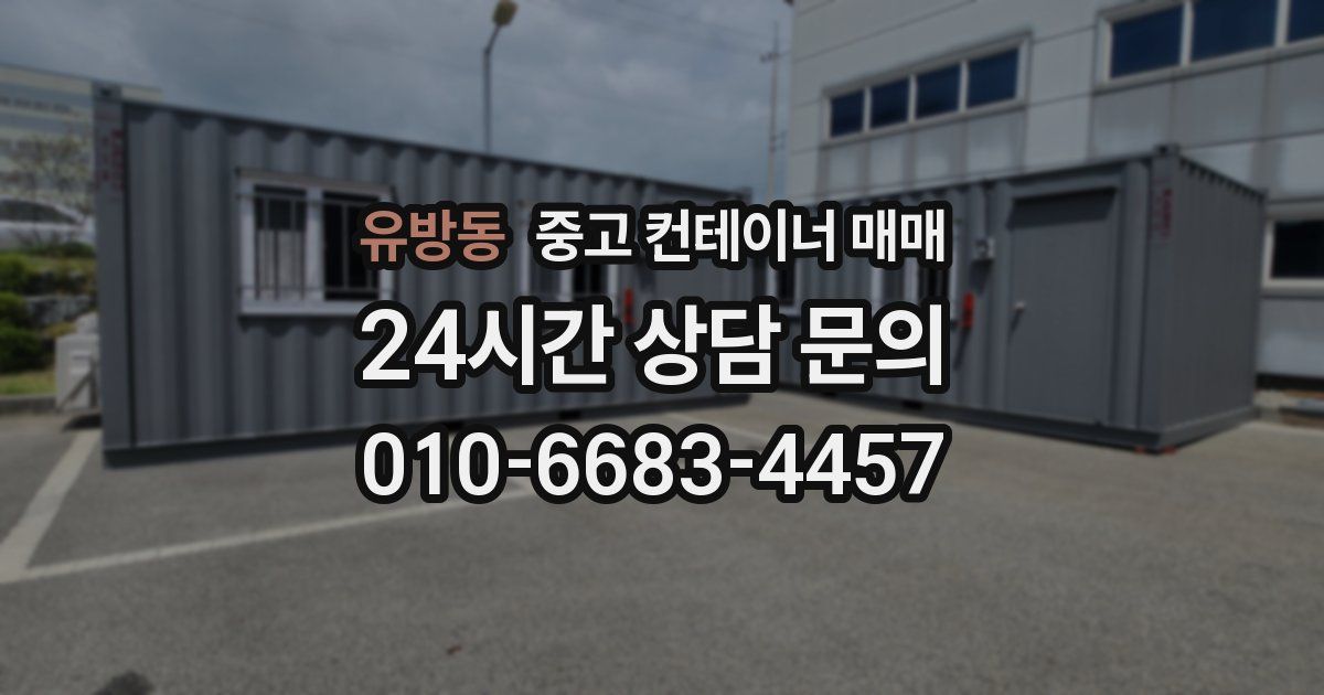 유방동 중고 컨테이너 매매